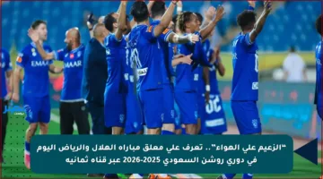 “الزعيم على الهواء”.. تعرف على معلق مباراة الهلال والرياض اليوم في دوري روشن السعودي 2025-2026 عبر قناة ثمانية